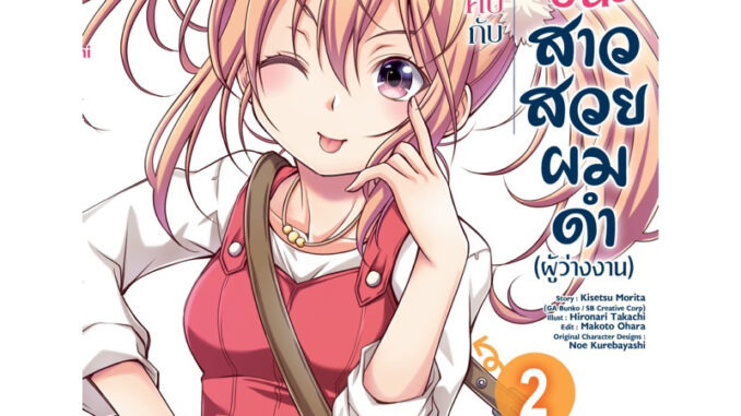 (เล่ม 2 พร้อมส่ง)เมื่อผมดันได้คบกับคุณทาคาชินะสาวสวยผมดำ (ผู้ว่างงาน) เล่ม 1-2 [แยกเล่ม][หนังสือการ์ตูน]ใหม่ มือหนึ่ง