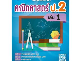 แบบฝึกหัดคณิตศาสตร์ ป.2 เล่ม 1 (หลักสูตรใหม่ 2560) [NG15]