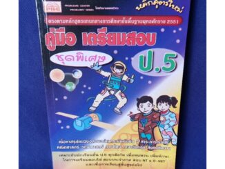 คู่มือเตรียมสอบ ป.5 (ชุดพิเศษ) / PBC *มีเฉลย*