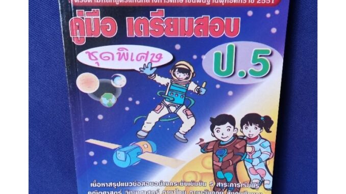 คู่มือเตรียมสอบ ป.5 (ชุดพิเศษ) / PBC *มีเฉลย*