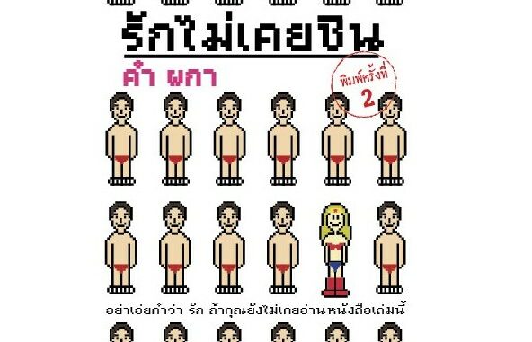 คำผกา รักไม่เคยชิน หนังสือ ปกอ่อน พร้อมลายเซ็น