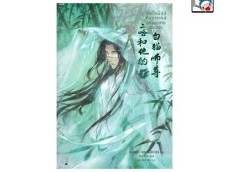 [E-Book Digital code] ฮัสกี้หน้าโง่กับอาจารย์เหมียวขาวของเขา เล่ม 7