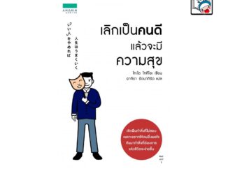 [E-Book Digital code] เลิกเป็นคนดี แล้วจะมีความสุข