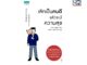 [E-Book Digital code] เลิกเป็นคนดี แล้วจะมีความสุข