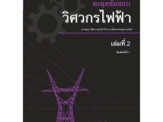 หนังสือตะลุยข้อสอบวิศวกรไฟฟ้า เล่ม2