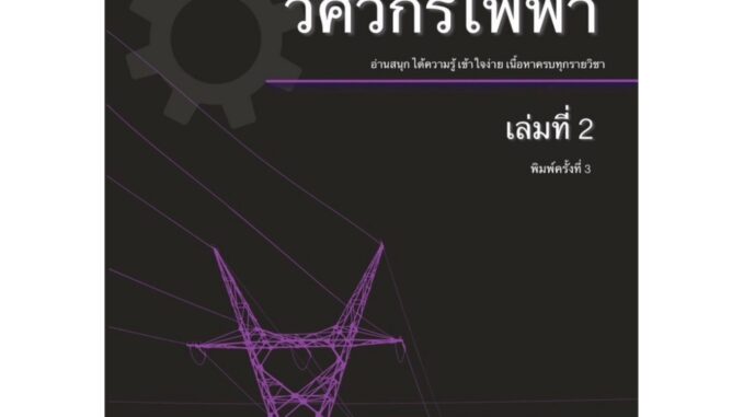 หนังสือตะลุยข้อสอบวิศวกรไฟฟ้า เล่ม2