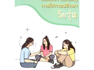 c111 การให้การปรึกษาวัยรุ่น (ADOLESCENT COUNSELING) 9786165907903