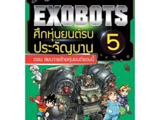 Se-ed (ซีเอ็ด) : หนังสือ X-Venture Xplorers Exobots ศึกหุ่นยนต์รบประจัญบาน เล่ม 5 ตอน สยบวายร้ายหุ่นยนต์ซอมบี้