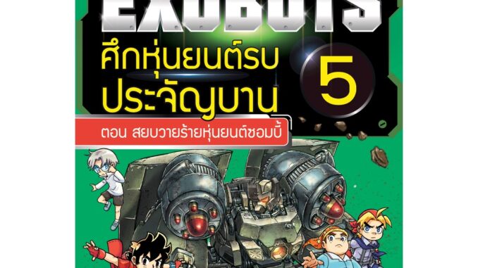 Se-ed (ซีเอ็ด) : หนังสือ X-Venture Xplorers Exobots ศึกหุ่นยนต์รบประจัญบาน เล่ม 5 ตอน สยบวายร้ายหุ่นยนต์ซอมบี้