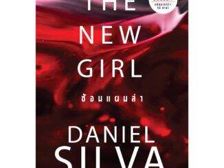 NANMEEBOOKS หนังสือ ซ้อนแผนล่า (The New Girl) :ชุดเกเบรียล อัลลอน