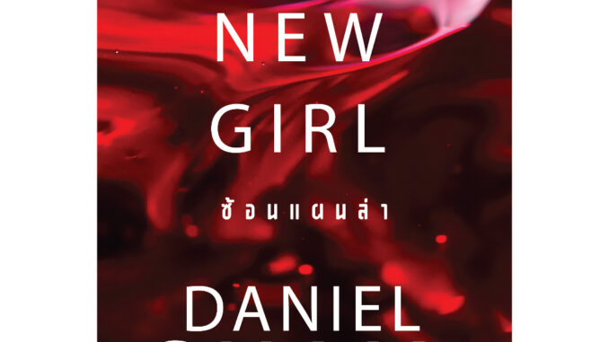 NANMEEBOOKS หนังสือ ซ้อนแผนล่า (The New Girl) :ชุดเกเบรียล อัลลอน