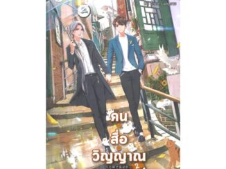 นายอินทร์ หนังสือ คน สื่อ วิญญาณ 2