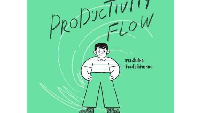 หนังสือ  Productivity Flow ภาวะลื่นไหล ทำอะไรก็ฯ  ผู้เขียน สิทธินันท์ พลวิสุทธิ์ศักดิ์   [สินค้าใหม่ พร้อมส่ง]