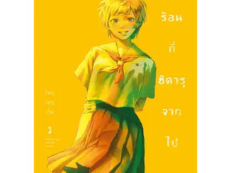 (MG) หน้าร้อนที่ฮิคารุจากไป เล่ม 1-3  มังงะ หนังสือการ์ตูน