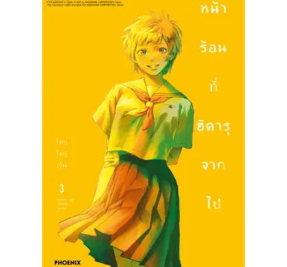 (MG) หน้าร้อนที่ฮิคารุจากไป เล่ม 1-3  มังงะ หนังสือการ์ตูน