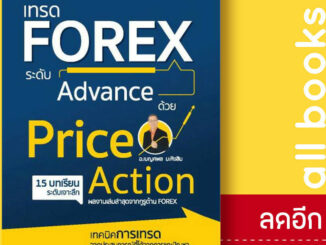 เทรด Forex ระดับAdvance ด้วย PriceAction | 7D BOOK เบญศพล มะหิงสิบ