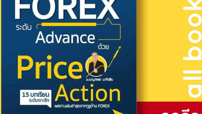 เทรด Forex ระดับAdvance ด้วย PriceAction | 7D BOOK เบญศพล มะหิงสิบ