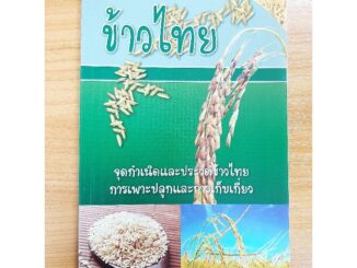 หนังสือการเกษตร ข้าวไทย