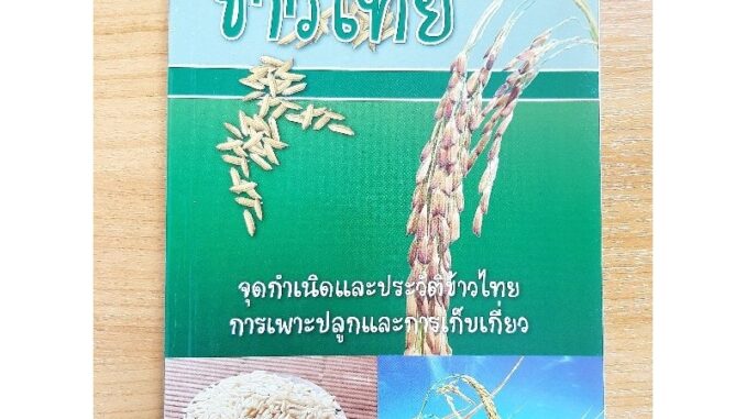 หนังสือการเกษตร ข้าวไทย