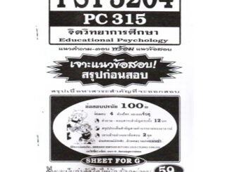 ชีทราม PSY3204 / PC315 จิตวิทยาการศึกษา (SFG)