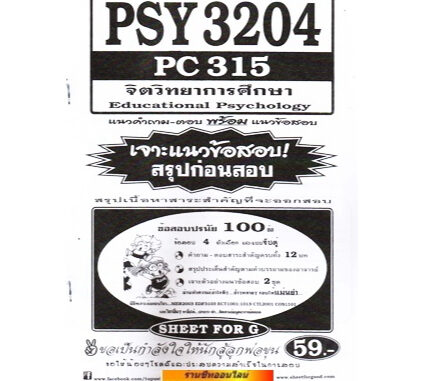 ชีทราม PSY3204 / PC315 จิตวิทยาการศึกษา (SFG)