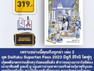 (พร้อมส่ง) เพราะอย่างนี้คุณถึงถูกฆ่า เล่ม 2 ชุด Daifuku Superfan Pass 2023 มิซูกิ ฮิโรมิ ไดฟุกุ