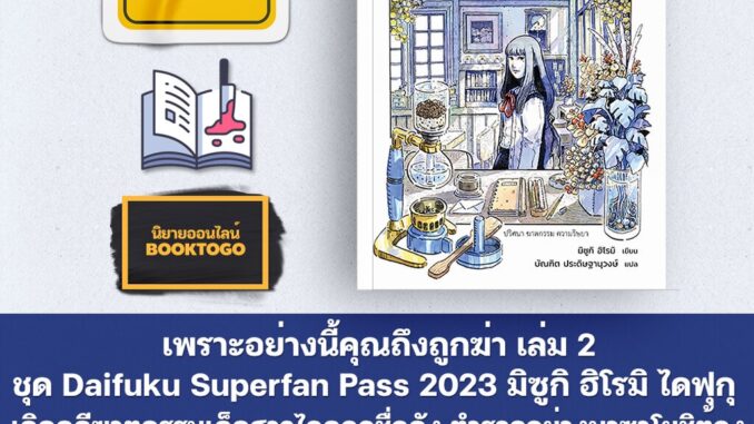 (พร้อมส่ง) เพราะอย่างนี้คุณถึงถูกฆ่า เล่ม 2 ชุด Daifuku Superfan Pass 2023 มิซูกิ ฮิโรมิ ไดฟุกุ