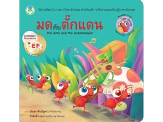 B2S หนังสือนิทาน มดกับตั๊กแตน (The Ant and the Grasshopper)