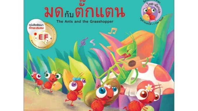 B2S หนังสือนิทาน มดกับตั๊กแตน (The Ant and the Grasshopper)