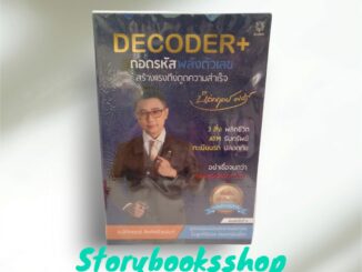 DECODER+ ถอดรหัสพลังตัวเลขฯ (ปกใหม่) ผุ้เขียนนิติกฤตย์ กิตติศรีวรนันท์