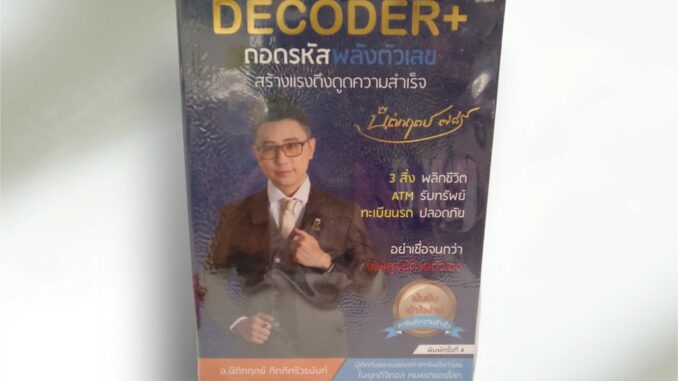 DECODER+ ถอดรหัสพลังตัวเลขฯ (ปกใหม่) ผุ้เขียนนิติกฤตย์ กิตติศรีวรนันท์