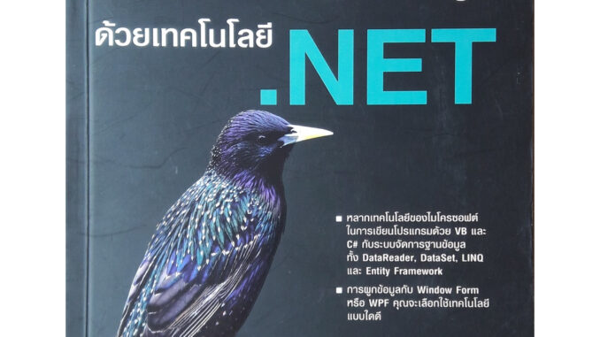 ออกแบบและพัฒนาโปรแกรมฐานข้อมูลด้วยเทคโนโลยี .NET *****หนังสือสภาพ 80%*****จำหน่ายโดย  ผู้ช่วยศาสตราจารย์ สุชาติ สุภาพ