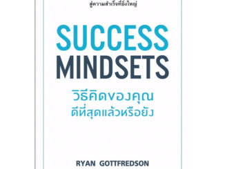 SUCCESS MINDSETS วิธีคิดของคุณดีที่สุดแล้วหรือยัง