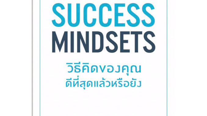 SUCCESS MINDSETS วิธีคิดของคุณดีที่สุดแล้วหรือยัง