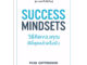 SUCCESS MINDSETS วิธีคิดของคุณดีที่สุดแล้วหรือยัง