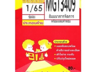 ชีทราม MGT3409 / GM424 สัมมนาการจัดการ (TBC)