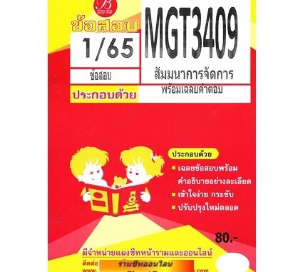 ชีทราม MGT3409 / GM424 สัมมนาการจัดการ (TBC)