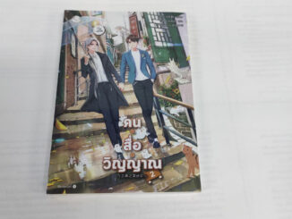 คน • สื่อ • วิญญาณ เล่ม 2 นิยายวาย สภาพดี ราคาพิเศษ ลด 50%