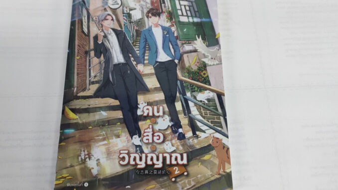 คน • สื่อ • วิญญาณ เล่ม 2 นิยายวาย สภาพดี ราคาพิเศษ ลด 50%