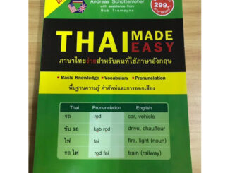 หนังสือ Thai made easy ภาษาง่ายสำหรับคนใช้ภาษาอังกฤษ