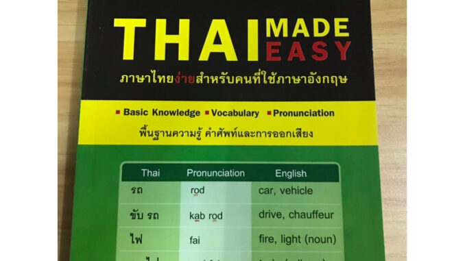 หนังสือ Thai made easy ภาษาง่ายสำหรับคนใช้ภาษาอังกฤษ