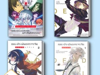 หนังสือ คณะประพันธกรจรจัด DEAD APPLE (LN)   DEAD APPLE 1 -3 (Mg) : PHOENIX  นิยาย