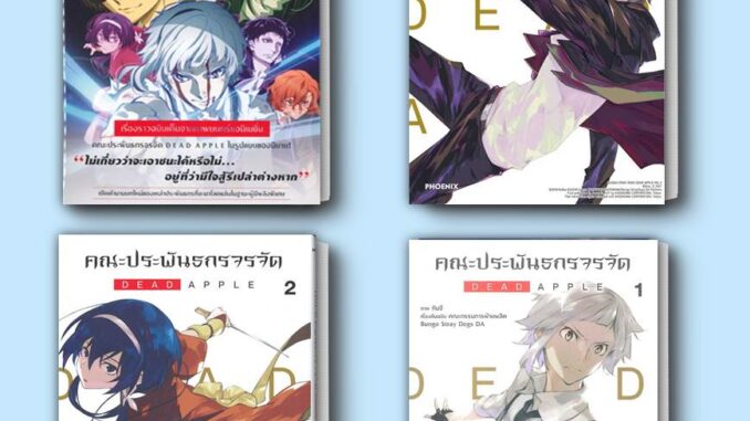 หนังสือ คณะประพันธกรจรจัด DEAD APPLE (LN)   DEAD APPLE 1 -3 (Mg) : PHOENIX  นิยาย