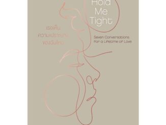 [ สินค้าพร้อมส่ง ]   หนังสือ  Hold Me Tight:เธอเห็นความเปราะบางของฉัน