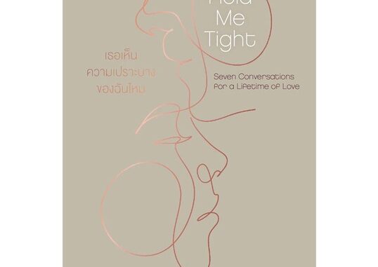 [ สินค้าพร้อมส่ง ]   หนังสือ  Hold Me Tight:เธอเห็นความเปราะบางของฉัน