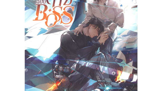 (พร้อมส่ง) หนังสือ BOSS คู่มือสู่ความตายฉบับ ฉบับ BOSS เล่ม 1-4(8 เล่มจบ)