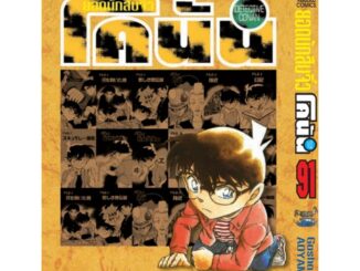 Vibulkij (วิบูลย์กิจ)" ยอดนักสืบจิ๋วโคนัน เล่ม 91 ผู้แต่ง : Gosho AOYAMA