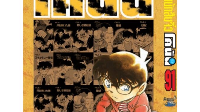 Vibulkij (วิบูลย์กิจ)" ยอดนักสืบจิ๋วโคนัน เล่ม 91 ผู้แต่ง : Gosho AOYAMA