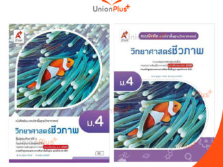 หนังสือเรียน / แบบฝึกหัด รายวิชาเพิ่มเติม วิทยาศาสตร์ชีวภาพ ม.4 ฉบับปรับปรุง 60 อักษรเจริญทัศน์ อจท. A+