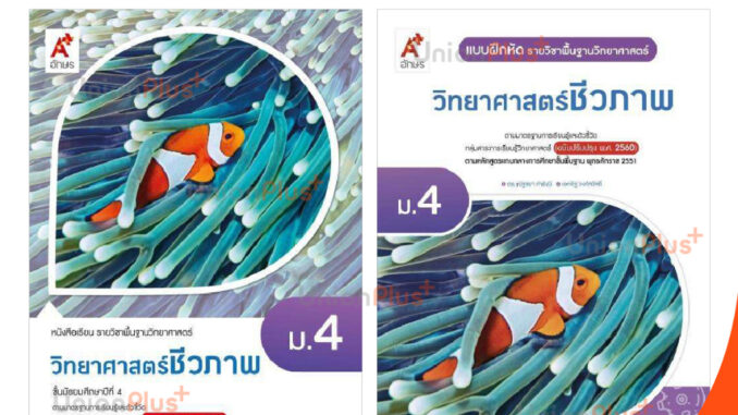 หนังสือเรียน / แบบฝึกหัด รายวิชาเพิ่มเติม วิทยาศาสตร์ชีวภาพ ม.4 ฉบับปรับปรุง 60 อักษรเจริญทัศน์ อจท. A+